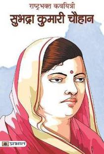 Rashtrabhakt Kavyitri Subhadra Kumari Chauhan
