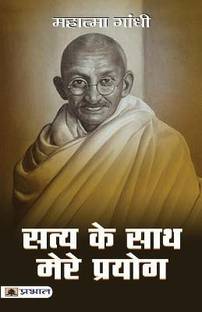 सत्य के साथ मेरे प्रयोग