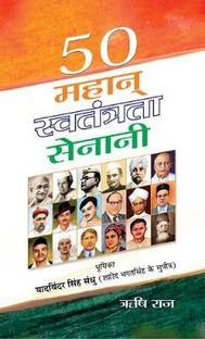 50 Mahan Swatantrata Senani