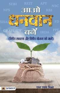 Aao Dhanvan Banen (Hindi): Smart Investment Strategies for Financial Freedom | Business & Economics | Investment | Savings | Mutual Funds | Stock Market | Financial Planning Radha Raman Mishra