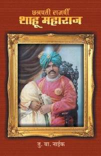 छत्रपति राजश्री शाहु महाराज
