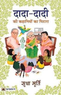 Dada-Dadi KI Kahaniyon Ka Pitara  - Grandma's Bag of Stories : Best Stories Book to Read: Bestseller Book by Sudha Murty