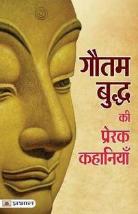 Gautam Buddha Ki Prerak Kahaniyan