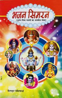 भजन सिमरन (भजन बुक) इन हिंदी