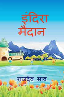 Indira Maidan / इंदिरा मैदान