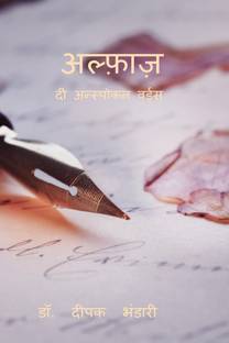 Alfaaz / अल्फाज़ - दी अनस्पोकन वर्ड्स