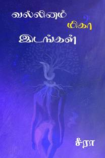vallinam migaa idangal / வல்லினம் மிகா இடங்கள்