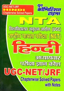 Ugc-नेट/jrf : हिंदी : चैप्टरवाइज़ सॅाल्व्ड पेपर्स विथ नोट्स
