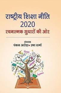 RASHTRIYA SHIKSHA NITI : RACHNATMAK SUDHARO KI AUR2020