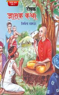 ROCHAK JATAK KATHA BHAG-1