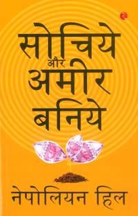 Sochiye Aur Amir Baniye (Think And Grow Rich) (Paperback, Napoleon Hill)