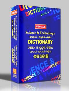 न्यू ऐज साइंस एंड टेक्नोलॉजी इंग्लिश- इंग्लिश-ओडीआ डिक्शनरी