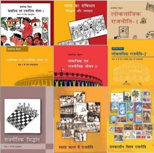 सामाजिक एवं रजनीतिक जीवन, भारत का संविधान, लोकतंत्र राजनीती, राजनीतिक सिद्धांत, सवतंत्र भारत में राजनीती, समकालीन विश्व राजनीती