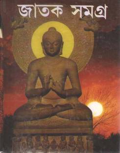 Jatak Samagra By Sudhangshu Ranjan Ghosh