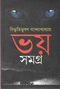 Bhoy Samagra By Bibhutibhushan Bandopadhyay