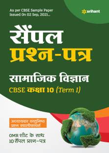 Arihant CBSE Term 1 Samajik Vigyan Sample Papers Questions for Class 10 MCQ Books for 2021 (As Per CBSE Sample Papers issued on 2 Sep 2021)