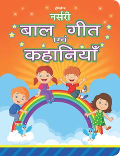 Nursery Balgeet Evam Kahaniyan - Hindi