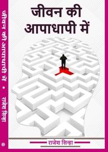 Jeevan Ki Aapadhapi Mein (Poetry)