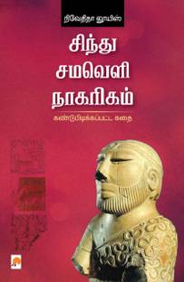 Sindhu Samaveli Naagarigam