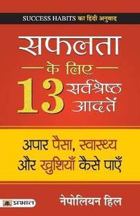Safalta Ke Liye 13 Sarvashreshtha Aadaten
