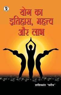 Yog Ka Itihaas, Mahatva aur Labh