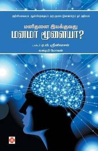 Manidanai Iyakkyvathu Manama Moolaiya