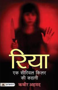 Riya Ek Serial Killer Ki Kahani