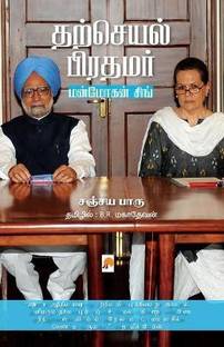 Tharcheyal Prathamar Manmohan Singh