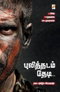 Pulithadam Thedi