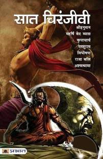 Time Chiranjeevi | Concept in Hindu Mythology Immortals are Believed to Possess Great Wisdom and Mystical Powers. Book in Hindi Ramesh Soni