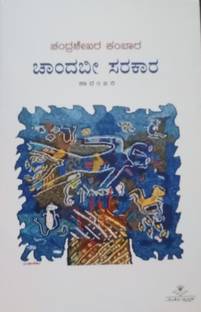 Chandabi Sarakara