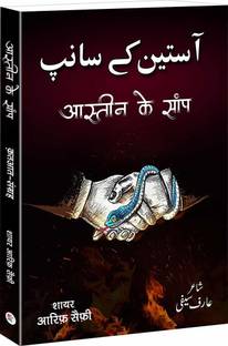 Aastin Ke Saanp