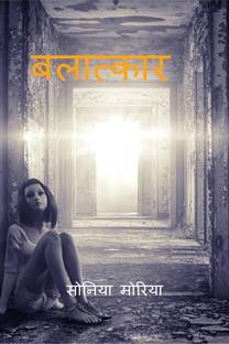 Rape / बलात्कार