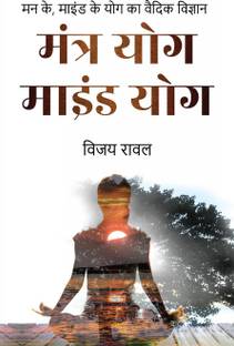 Mantra Yoga Mind Yoga / मंत्र योग माइंड योग