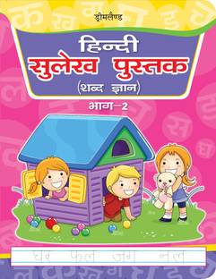 Hindi Sulekh Pustak Part 2  - Bhag - 2