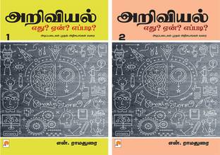 Ariviyal : Yedu? Yaen? Yepadi? - Part 1 + Ariviyal : Yedu? Yaen? Yepadi? - Part 2