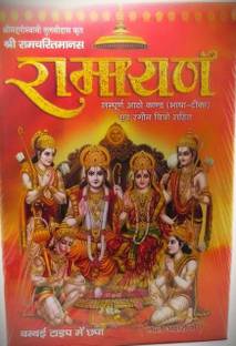श्री राम चरितमानस रामायण बुक इन हिंदी बुक स्टैंड रंगीन चित्र सहित हिंदी आर्थ सहित