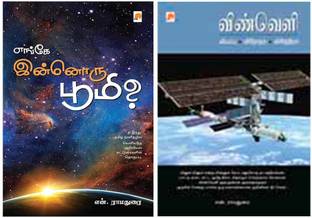 Enge Innoru Bhoomi + Vinveli