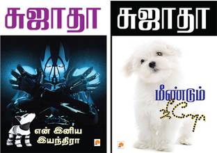 En Iniya Iyanthira + Meendum Jeeno