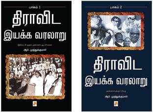 द्रविदा इयक्का वरलारू - पार्ट-1 + द्रविदा इयक्का वरलारू - पार्ट-2