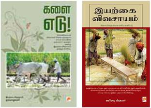 Kalai Edu! + Iyarkai Vivasayam