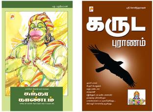 Sundara Kaandam + Garuda Puranam