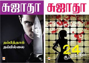 Thappiththal Thappillai + 24 Roobaai Theevu