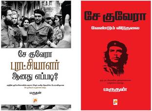 Che Guevara Puratchiyalar Anathu Eppadi + Che Guevara Vendum Viduthalai