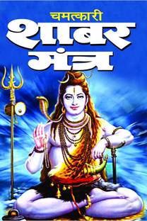 CHAMATKARI SHABAR MANTRA / चमत्कारी शाबर मंत्र