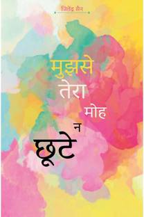 Mujhse Tera Moh Na Chute / मुझसे तेरा मोह ना छूटे