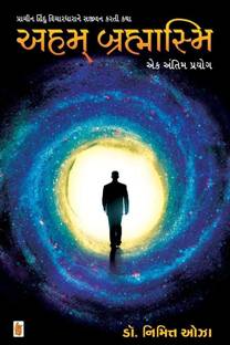 Aham Brahmasmi - Gujarati Book