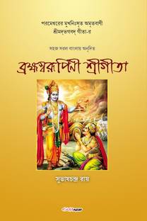 Brahma Swarupini Sri Gita / ব্রহ্মস্বরূপিণী শ্রীগীতা