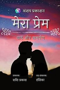 Mera Prem / मेरा प्रेम