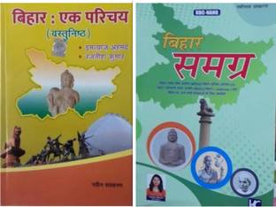बिहार एक परिचय ऑब्जेक्टिव बुक (पेपरबैक, हिंदी, इम्तियाज़ अहमद, रजनीश कुमार) एंड बिहार समग्र ( Bpsc) एंड ऑल कंपिशन एग्ज़ाम (पेपरबैक, हिंदी, सयम सलोना)